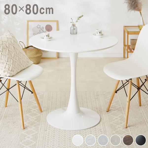 カフェテーブル　ダイニングテーブル　丸テーブル　白　80cm　シンプル おしゃれ 楽天市場】ダイニングテーブル 80 円形 白 ホワイト 丸テーブル