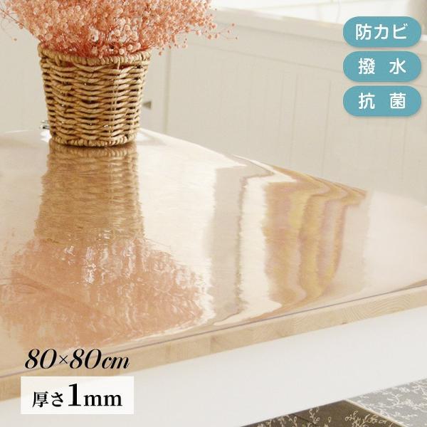 テーブルマット 透明 クリア 80×80cm 厚さ1mm 抗菌 防臭 キズ防止 汚れ防止 カットOK PVC テーブルクロス デスクマット マット