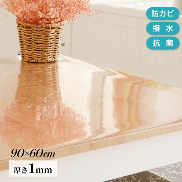 テーブルマット 透明 クリア 90×60cm 厚さ1mm 抗菌 防臭 キズ防止 汚れ防止 カットOK PVC テーブルクロス デスクマット マット