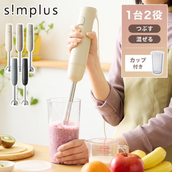 simplus ハンドブレンダー 本体+軽量カップセット フード