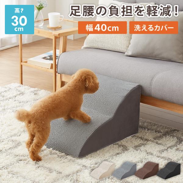 ドッグステップ 2段 スロープ 幅40cm ドッグスロープ ウレタン 撥水 クッション 踏み台 ステップ ペットステップ 室内犬 シニア犬 老犬 介護用品