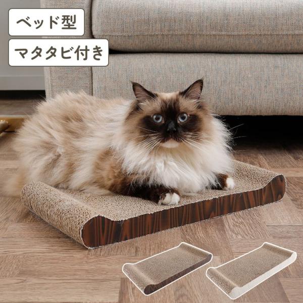 爪とぎ 猫 ベッド型 ブラウン ナチュラル マタタビ付き 段ボール ダンボール 安全 木目調 おしゃれ かわいい シンプル つめとぎ 爪磨き ねこ