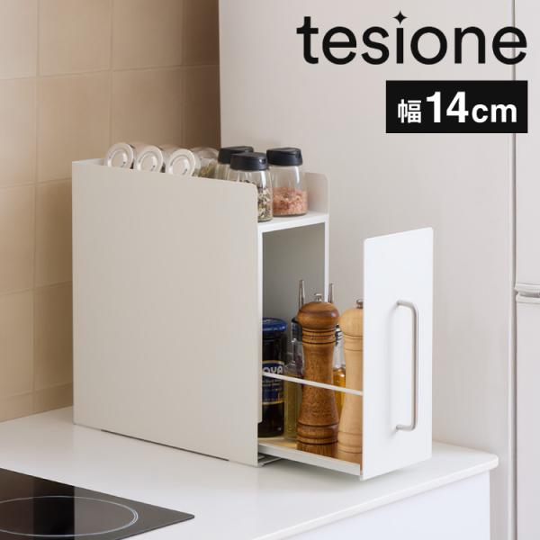 tesione テシオン 隱せる 調味料ラック 1段 スリム おしゃれ 隠す
