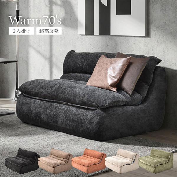 2人掛けソファ WARM 70s 圧縮梱包で搬入ラクラク ミッドセンチュリー風