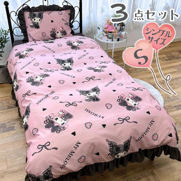 月夜のメロクロ　寝具３点セット（敷パッド・枕パッド・枕カバー）　シングル　新品② 真夜中のメロクロ クロミ マイメロディ シングル3点セット フリル付き
