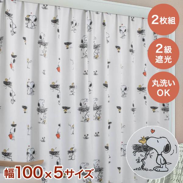 [Release date: October 30, 2025]【商品説明】スヌーピーの愛らしいデザインが魅力の遮光カーテン2枚セット。簡単オーダーなので、子供部屋からリビングまで幅広く対応。2級遮光仕様で程よく光を遮り、快適な空間を演出し...