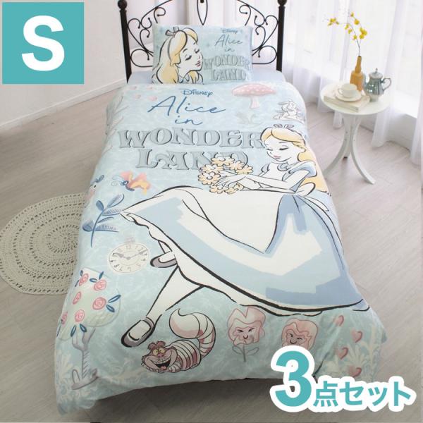 ディズニーシーツ　不思議の国のアリス　掛け布団カバー Desney ディズニー ふしぎの国のアリス 布団カバー3点セット 敷布団