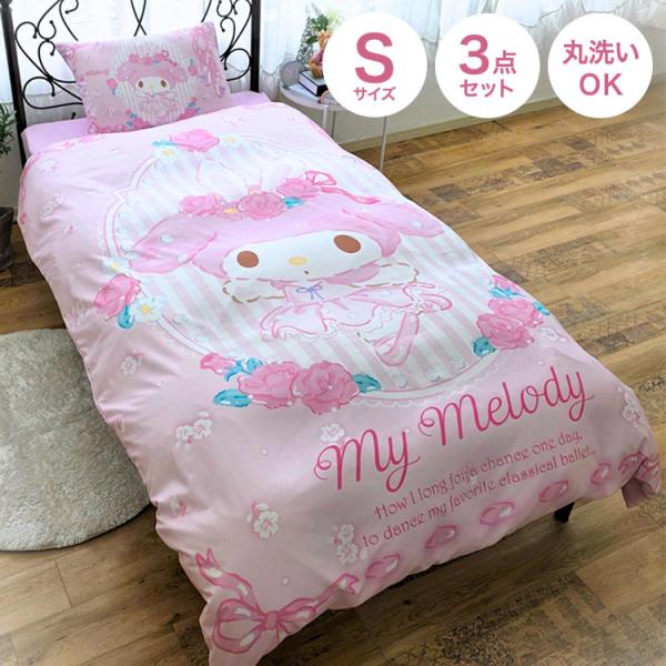 マイメロ絵羽布団カバー3点セット マイメロディ 布団カバー 3点セット シングル サンリオ マイメロ my melody メロディ SANRIO まいめろ 代引不可