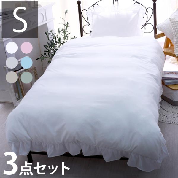 フリル 布団カバー3点セット シングル 枕カバー 敷布団 おしゃれ