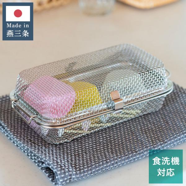 日本製 燕三条 すっきり暮らす 食洗機かご ステンレス 水切り