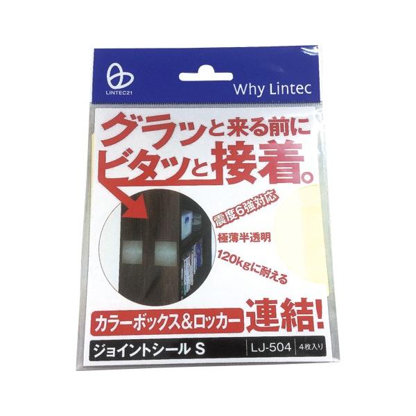 リンテック21 ジョイントシール S 4枚入 1 パック LJ504 文房具