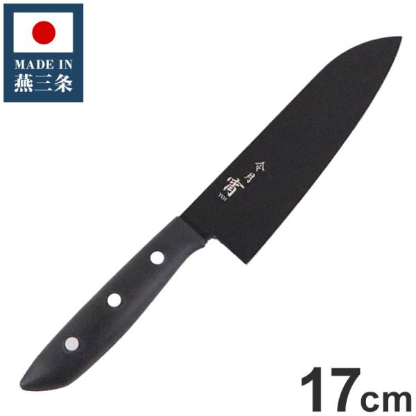 日本製 燕三条 黒い包丁 令月 宵 三徳包丁 17cm 食洗機対応