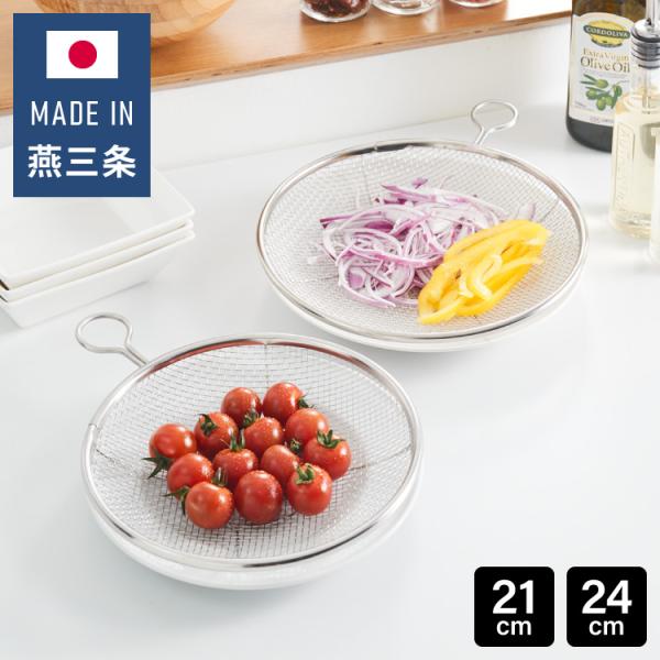 日本製 燕三条 取っ手付き ステンレス盆ざる 21cm&24cm 2点セット 足