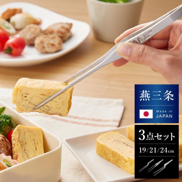日本製 燕三条 シェフトング 3点セット 盛り付け調理用 ステンレス製