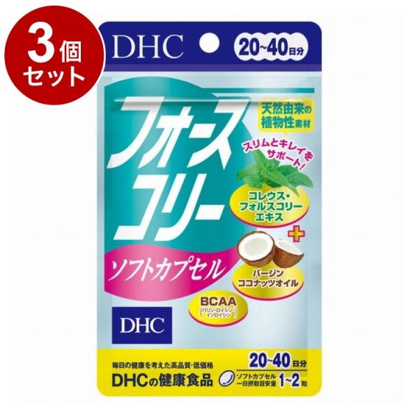 単品3個セット DHC フォースコリー ソフトカプセル ダイエットサポート サプリメント 20日分 40粒