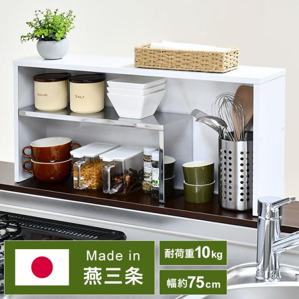 【新品・未使用】　調味料ラック　スパイス収納　カウンター上収納 日本製 燕三条 手元が隠せるカウンター上収納 幅75 ステンレス棚