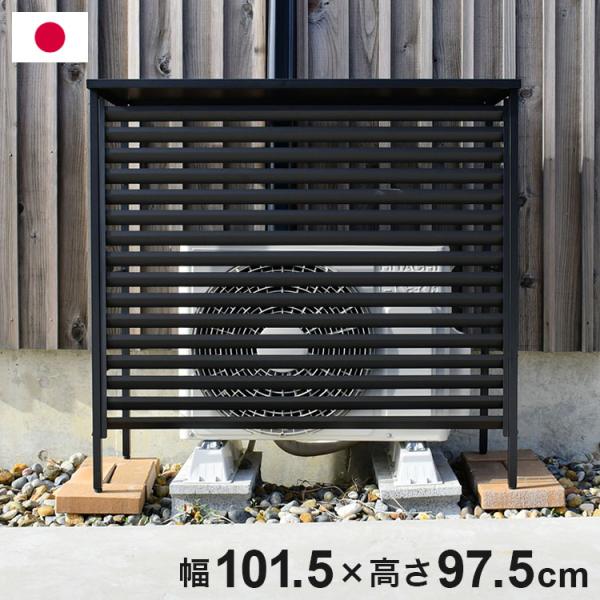 日本製 エアコン 室外機カバー 大型タイプ 幅101.5 ルーバー式 オール