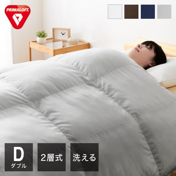 プリマロフト 2層式掛け布団 ダブル 洗える 2枚合わせ オールシーズン