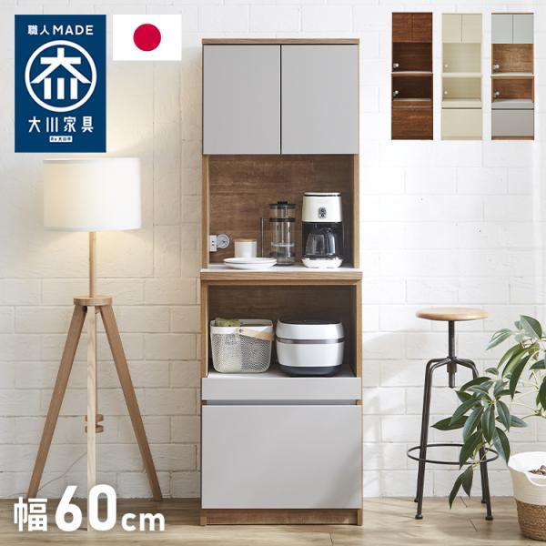 国産 大川家具　キッチン収納 幅60cm 食器棚 レンジ台 完成品 幅60］国産 レンジボード 完成品 食器棚 カウンター キッチン