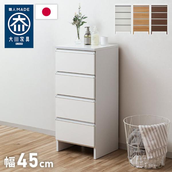 ランドリーチェスト ロータイプ 幅45cm 高さ100cm 奥行40cm 国産 大川
