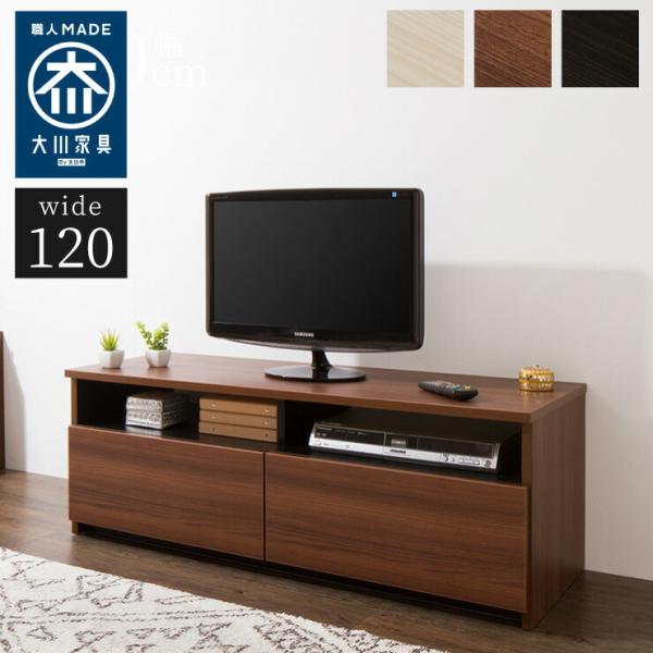 【美品】九州大川家具 木製 テレビボード／ローボード（3段引き出し・配線穴付き） ローボード 幅120cm 日本製 大川家具 完成品 テレビ台 テレビボード