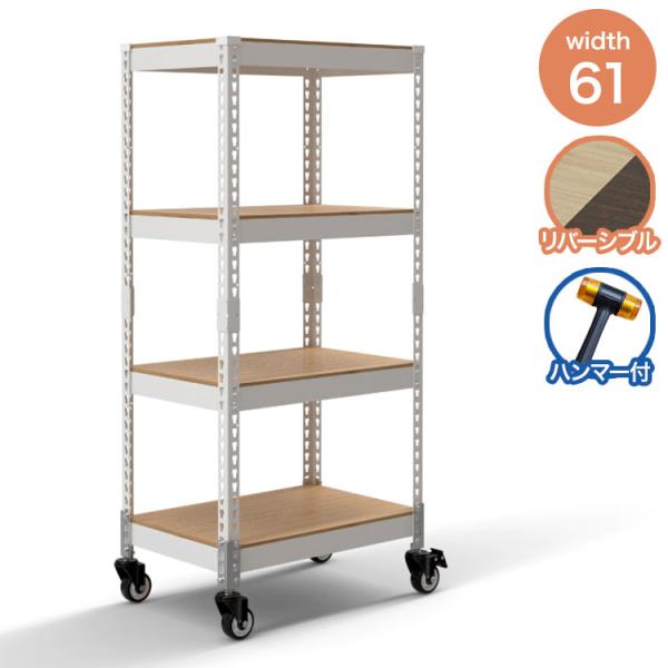 シェルフ4段 キャスターセット 幅61cm ドリームウェア メタル&ウッド