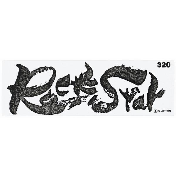 他サイト： シャプトン セラミック砥石 ロックスター 荒砥 #320 砥石・庖丁差し 砥石 代引不可の商品画像