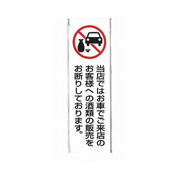 飲酒運転禁止プレート UP260-44 代引不可