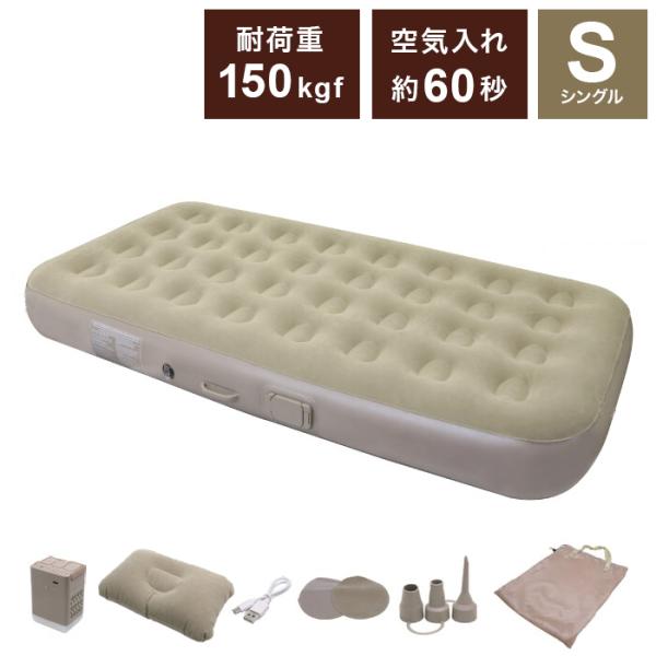 電動エアーベッド シングル 1人用 充電式 電動 エアベット エアーマット 充電 キャンプ レジャー 防災 避難所 電動ポンプ 車中泊 シングルサイズ
