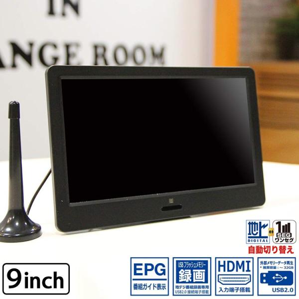 9インチ 地上デジタルテレビ 録画機能付 車載 HDMI APT09R ポータブル