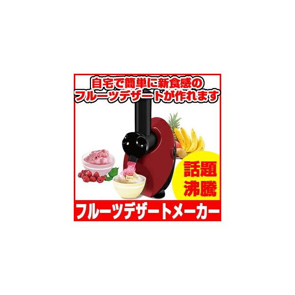 新食感フルーツ＆ベジタブル フルーツデザートメーカー EB-RMFD1