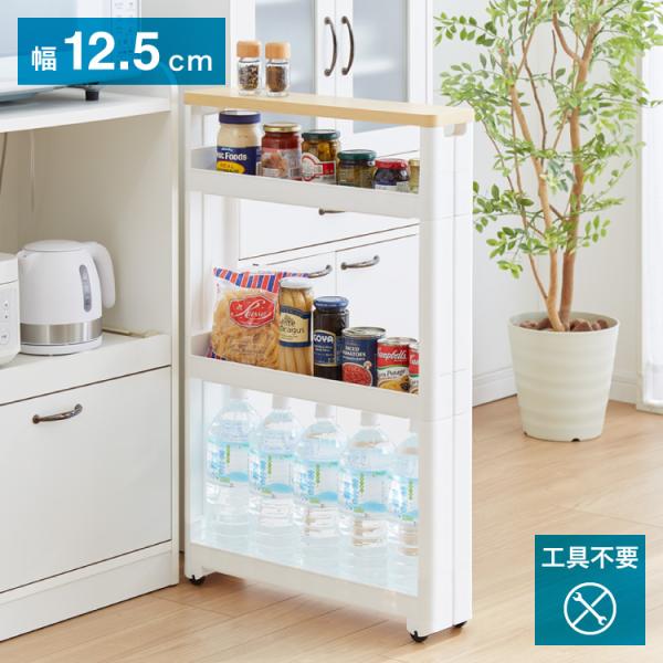 他サイト： すきま収納 幅12.5cm スマートワゴン サニタリー 4段 Fit WT55 F2542 木天板 かんたん組立式 コロ付き 隙間に収まる 不動技研 キャスター付きの商品画像