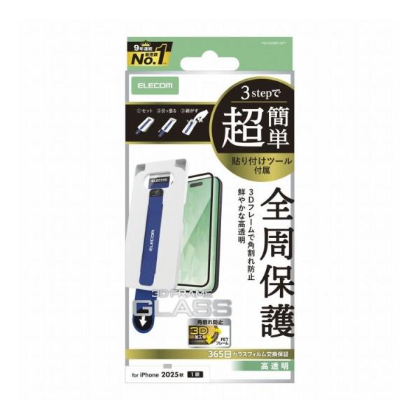 エレコム ELECOM iPhone Air ガラスフィルム 高透明 全周保護 角割れ