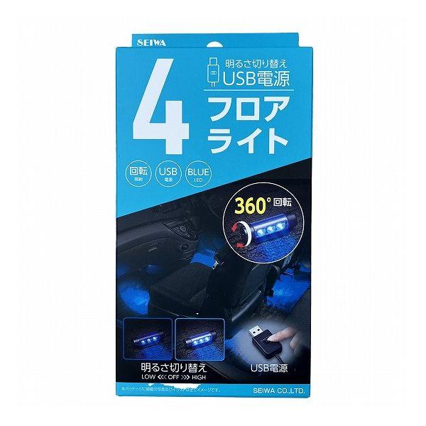 他サイト： セイワ USBフロアライト4 BL F335の商品画像