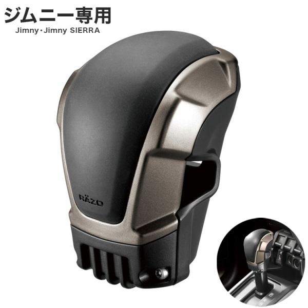 他サイト： カーメイト ジムニー ATシフトノブカバー RA150 ジムニー シエラ 専用 シフトカバー カスタムパーツ 車用品の商品画像