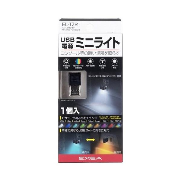 他サイト： 星光産業 EXEA ミニUSBライト EL172の商品画像