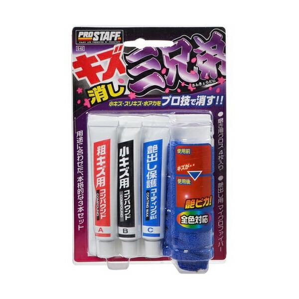 プロスタッフ キズ消し三兄弟 S62 車 キズ消し コンパウンド ツヤ出し 保護 洗車 カー用品 リコメン堂 通販 Paypayモール