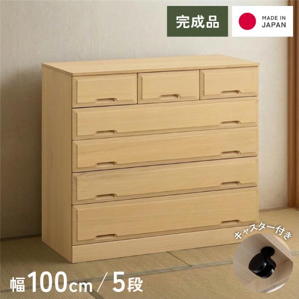 北欧風 総桐 クローゼットチェスト 幅100cm 5段 キャスター付き とのこ