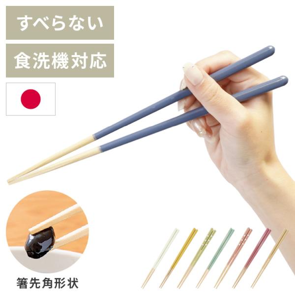 ほんとうにすべらないお箸 23cm 21cm 18cm くすみカラー 日本製 食洗機対応 特許取得 掴みやすい すべらない 木製 箸 はし カトラリー 本当に 代引不可 メール便