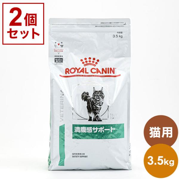 2個セット ロイヤルカナン 療法食 猫 満腹感サポート 3.5kg x2 7kg