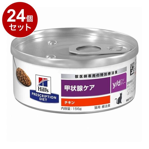 24個セット ヒルズ 猫用 y/d 缶 チキン 156g プリスクリプション