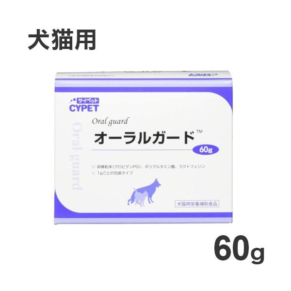サイペット オーラルガード 犬猫用 60g 1g×60包 ペット用 サプリ サプリメント