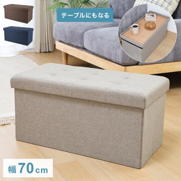 他サイト： 収納ベンチ 幅70cm 高さ35cm 収納ボックス 収納スツール スツール サイドテーブル ソファ フットレスト オットマン 衣類収納 ファイル収納 リビングの商品画像