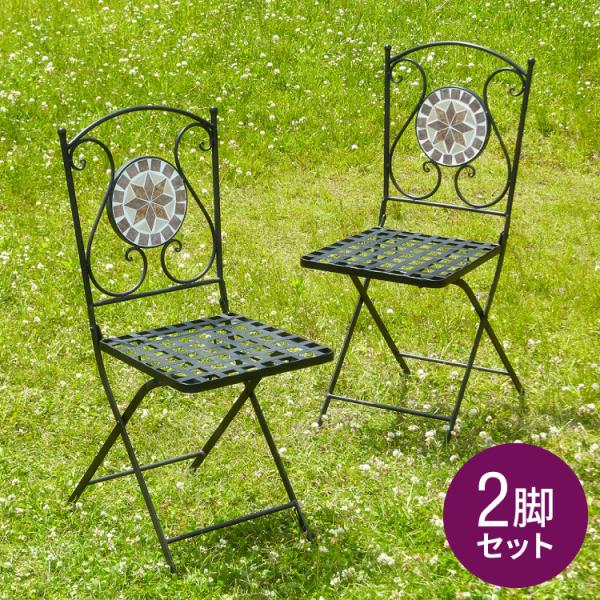 ガーデンチェア 椅子 モザイク 星柄 2脚セット 庭 折りたたみ