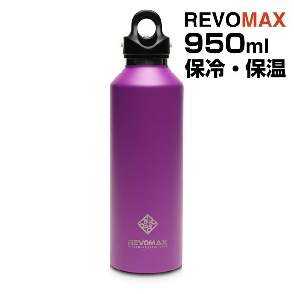 REVOMAX 炭酸ボトル 950ml 保冷・保温 ワンタッチ開閉 真空断熱