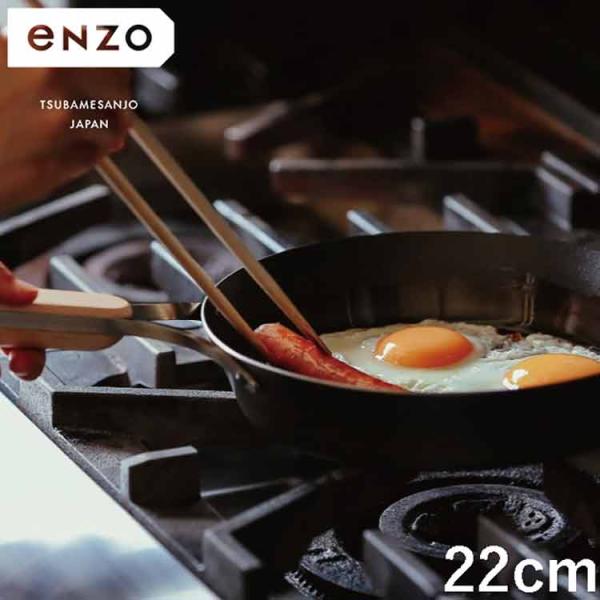enzo 日本製 燕三条 焼きに特化した鉄フライパン 22cm ステーキ調理に