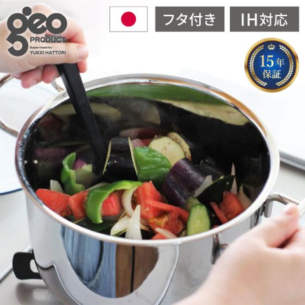 【新品】Geo PRODUCT 両手鍋 20cm 服部幸應 クッキングガイド付 両手鍋 - 宮崎製作所公式ウェブサイト