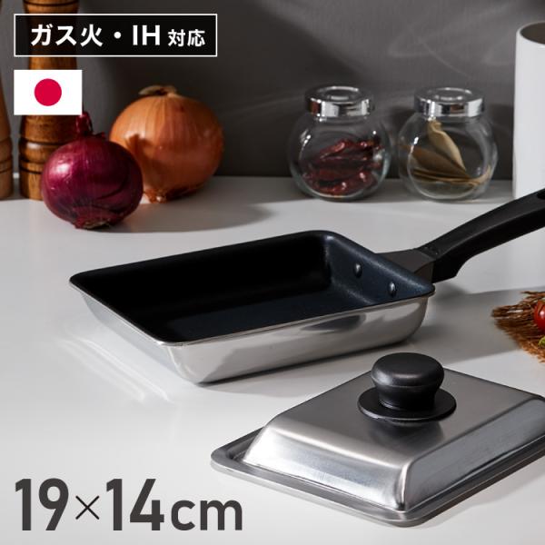 当店限定 ステンレス蓋セット 日本製 エッグパン 19×14cm フライパン