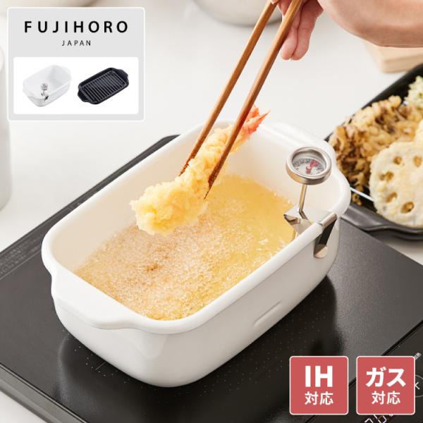 【新品、保管】テンプトーン　鍋セット 5点 富士ホーロー 角型天ぷら鍋 ホワイト IH対応 TP-20K W 温度計