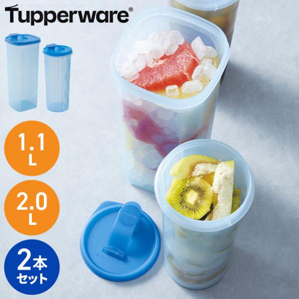 タッパーウェア 冷水筒 1.1L 2L セット スリムライン Sライン